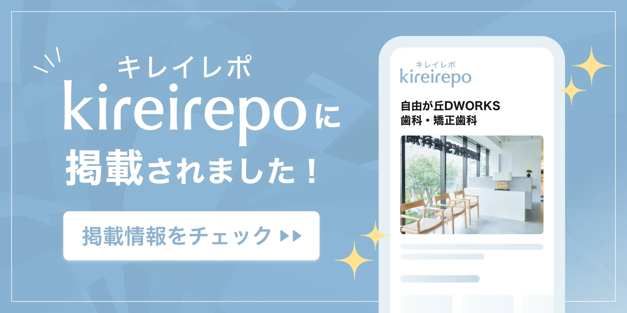 美容医療(自由診療・審美歯科)のプラットフォーム「キレイレポ」に自由が丘DWORKS歯科・矯正歯科が掲載されました。