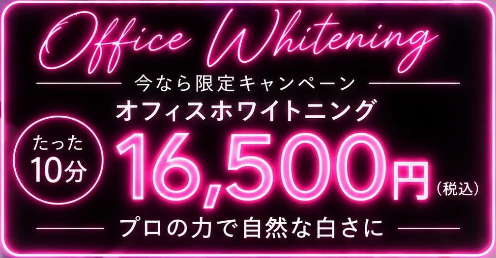 自由が丘DWORKS歯科・矯正歯科のホワイトニング
